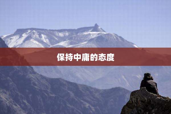 保持中庸的态度