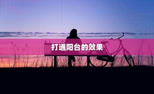 打通阳台的效果