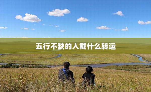 五行不缺的人戴什么转运