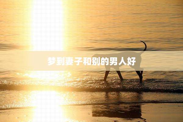 梦到妻子和别的男人好