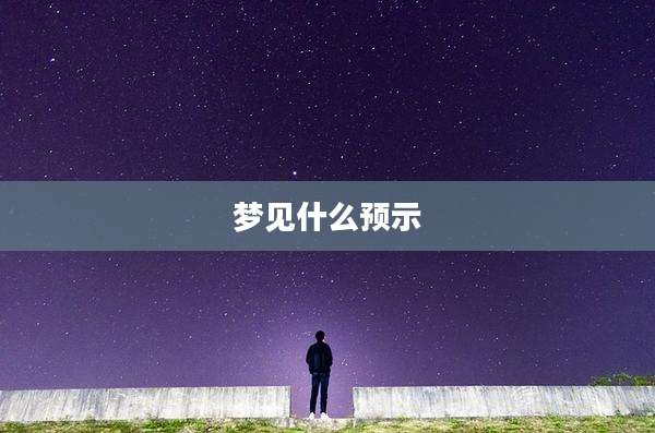 梦见什么预示