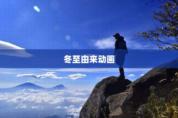 冬至由来动画