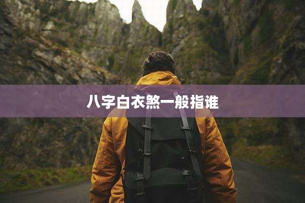 八字白衣煞一般指谁