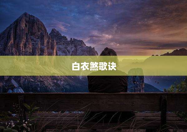 白衣煞歌诀