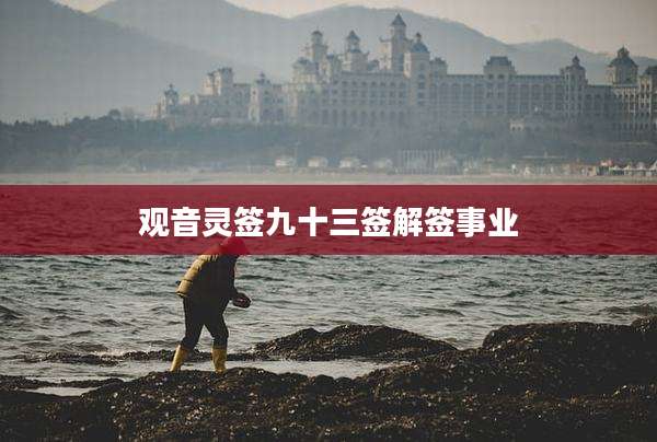 观音灵签九十三签解签事业