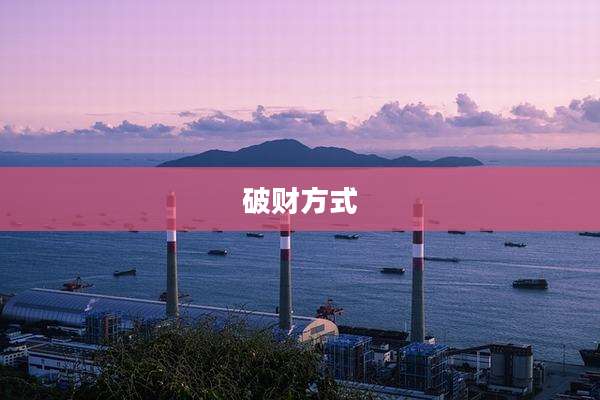 破财方式