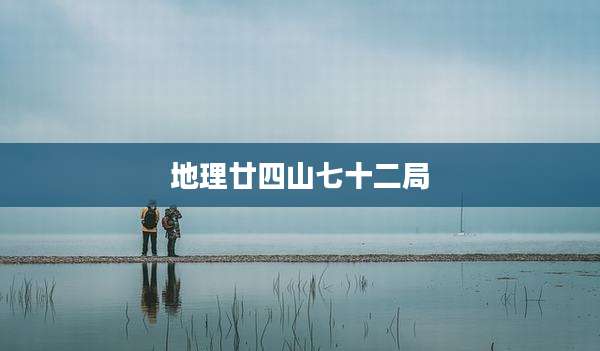 地理廿四山七十二局