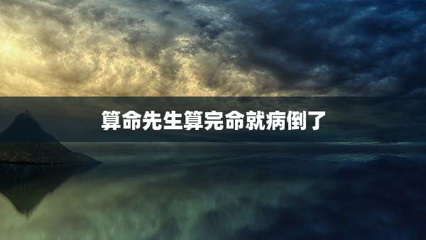 算命先生算完命就病倒了