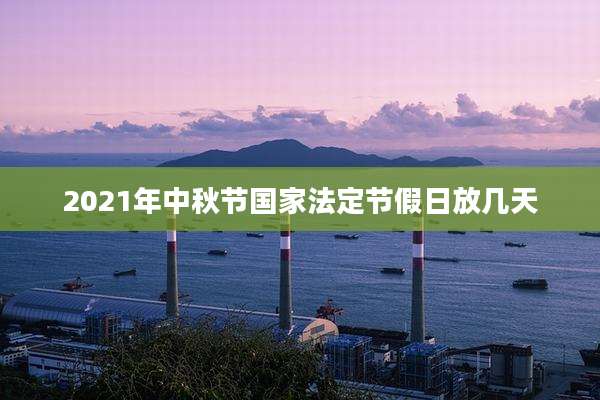 2021年中秋节国家法定节假日放几天