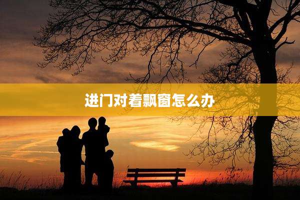 进门对着飘窗怎么办