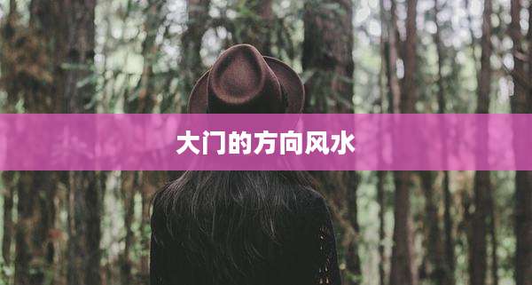 大门的方向风水