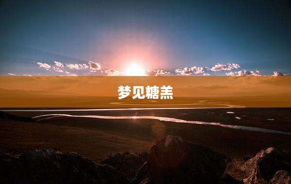 梦见糖羔