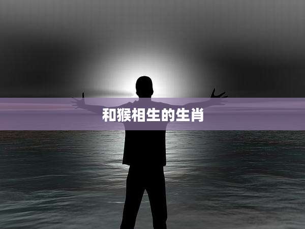 和猴相生的生肖