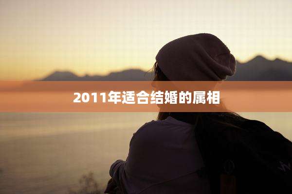 2011年适合结婚的属相