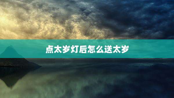 点太岁灯后怎么送太岁