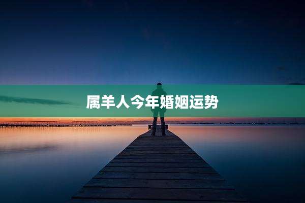 属羊人今年婚姻运势