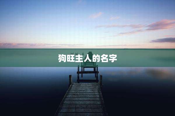 狗旺主人的名字
