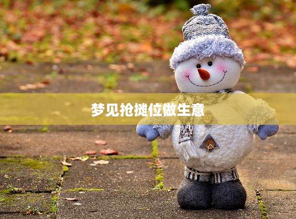 梦见抢摊位做生意
