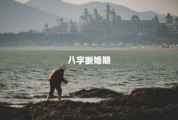 八字断婚期