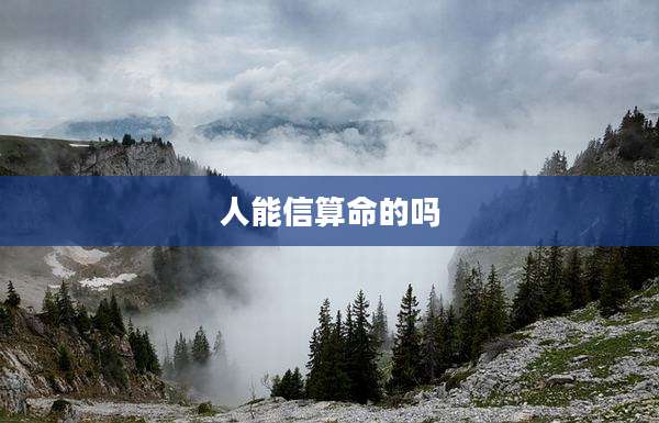 人能信算命的吗
