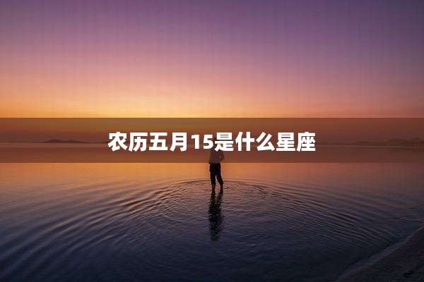 农历五月15是什么星座