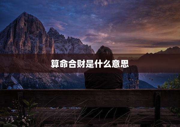 算命合财是什么意思