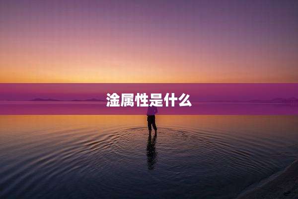 淦属性是什么