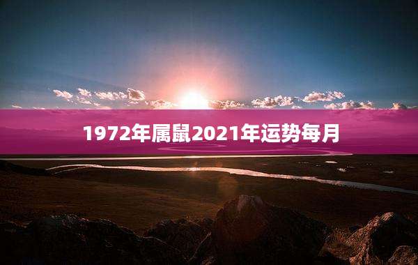1972年属鼠2021年运势每月
