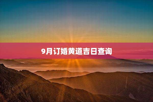 9月订婚黄道吉日查询