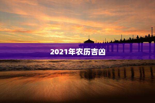 2021年农历吉凶