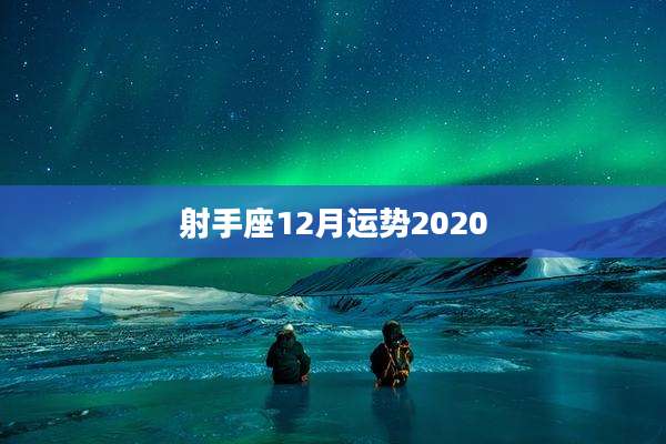射手座12月运势2020