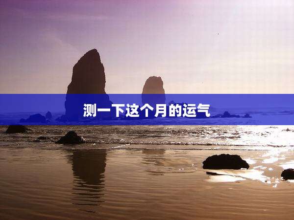 测一下这个月的运气