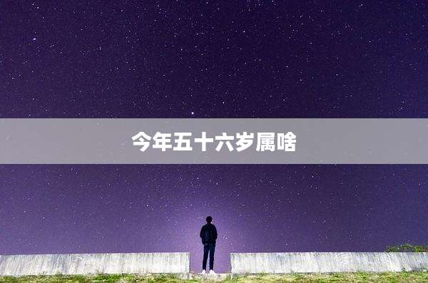 今年五十六岁属啥