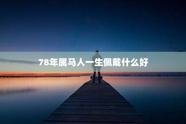 78年属马人一生佩戴什么好
