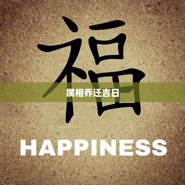 属相乔迁吉日