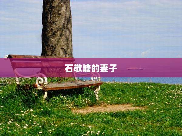 石敬塘的妻子