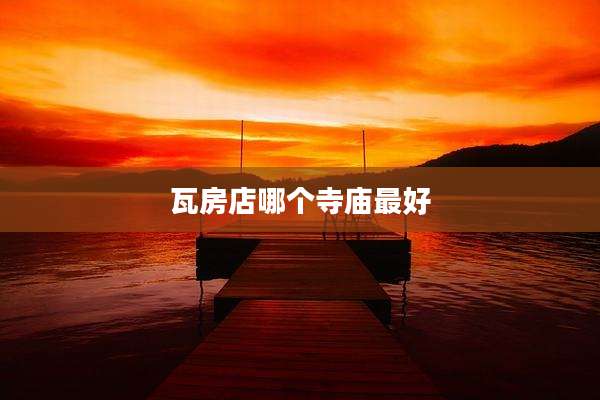 瓦房店哪个寺庙最好