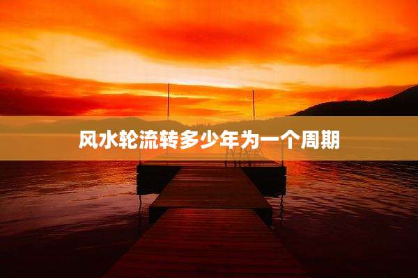 风水轮流转多少年为一个周期