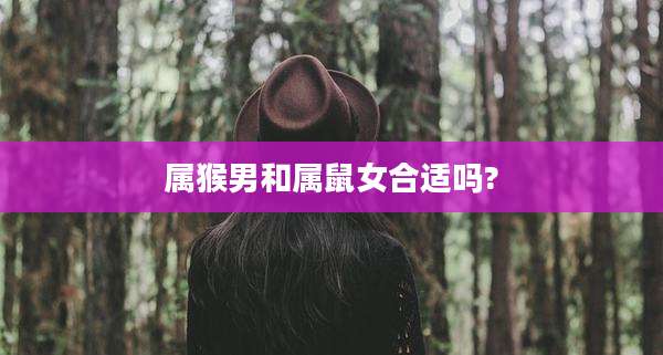 属猴男和属鼠女合适吗?