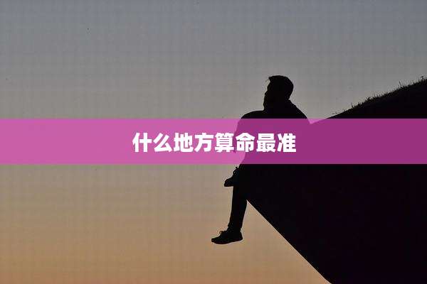 什么地方算命最准