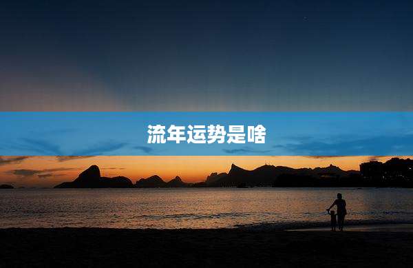 流年运势是啥