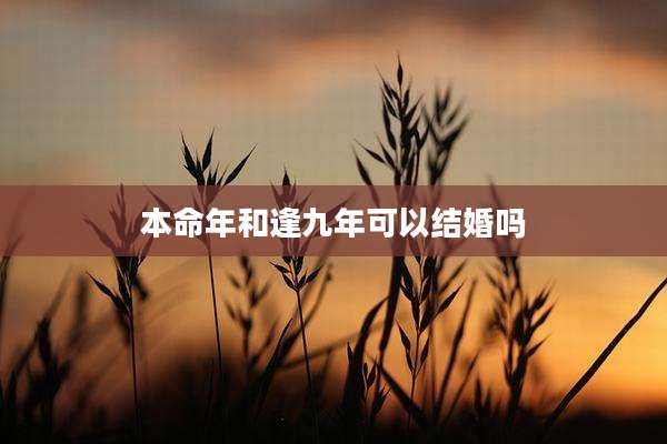 本命年和逢九年可以结婚吗