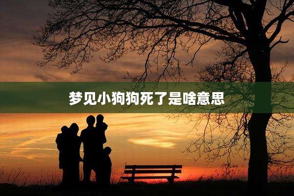 梦见小狗狗死了是啥意思