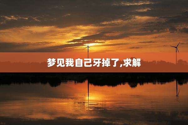梦见我自己牙掉了,求解