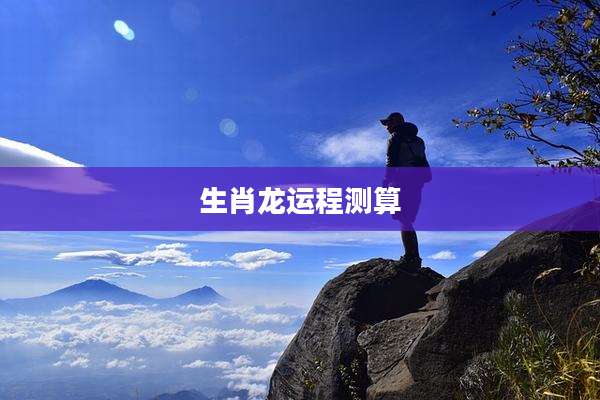 生肖龙运程测算