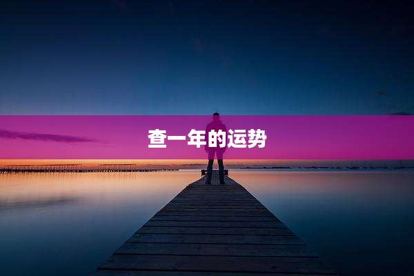 查一年的运势