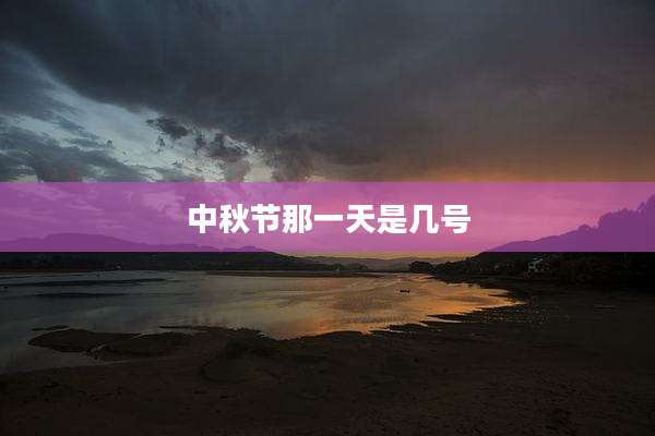 中秋节那一天是几号