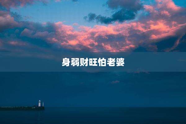 身弱财旺怕老婆