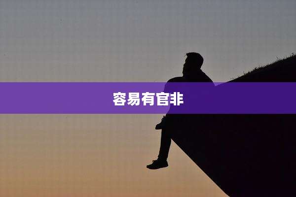 容易有官非