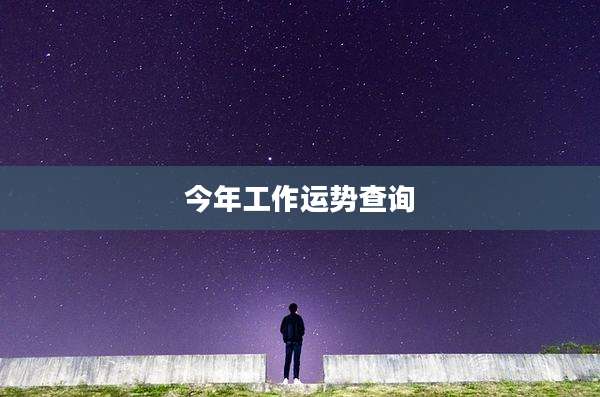 今年工作运势查询